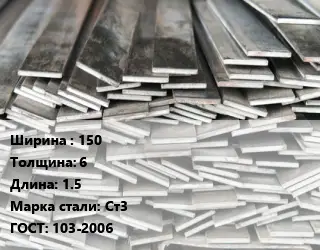 Полоса стальная декоративная 150х6 L=1.5 Сталь: Ст3 ГОСТ: 103-2006